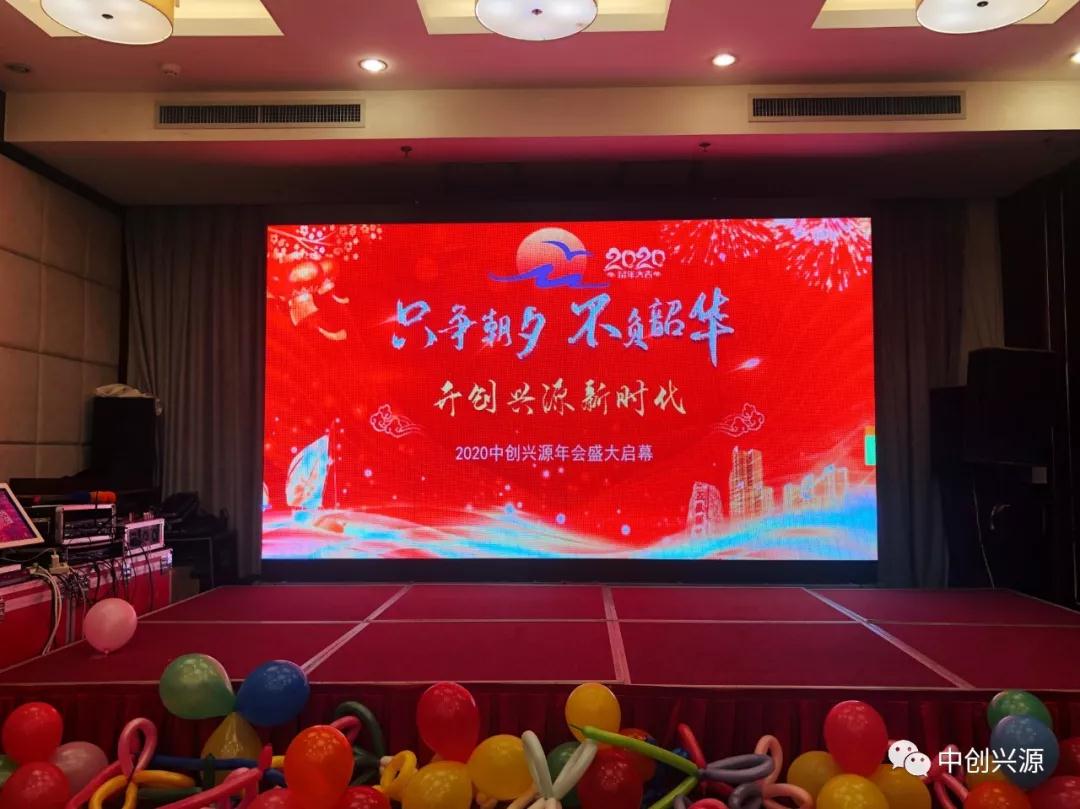 2020中創(chuàng)興源 “只爭(zhēng)朝夕 ，不負(fù)韶華”